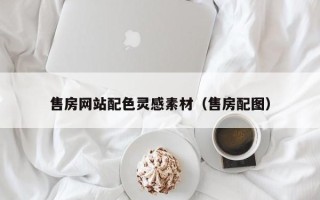 新余售房网站配色灵感素材（售房配图）